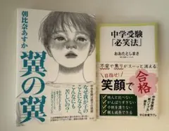 翼の翼 朝比奈あすか 中学受験「必笑法」おおたとしまさ