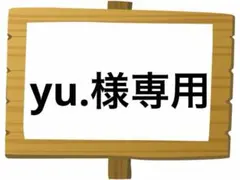 yu.様 リクエスト 2点 まとめ商品