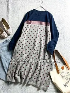 45R 45rpm 撚り杢KNIT水玉DRESS インディゴニット 원피스