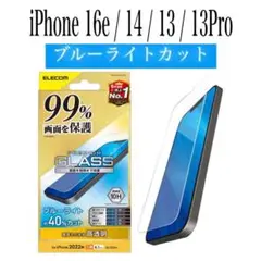 【新品】エレコム★iPhone16e/14/13/13Proガラスフィルム①RM