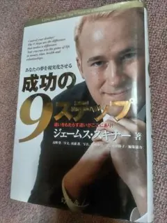 成功の9ステップ ジェームス・スキナー著