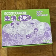 送料無料　未使用切り離し済み　七田式小学生プリント書き込みなし思考力国語 2年 七田式継続3年目！小学生プリント思考力国語2年生をブログで口コミ -