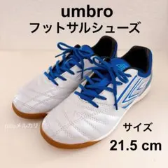 umbro フットサルシューズ 21.5 cm 子供　キッズ　ジュニア