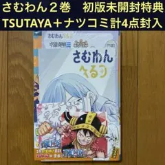 【初版未開封】D さむわんへるつ 2巻 【TSUTAYA限定+ナツコミ2025】