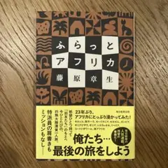 ふらっとアフリカ