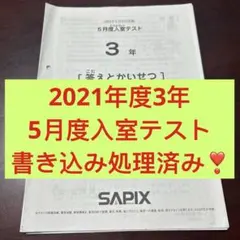 ㉑-5 3年生　書き込処理済み　サピックス　SAPIX 5月度確認テスト