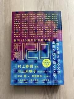 2026年最新】新潮 120周年の人気アイテム - メルカリ