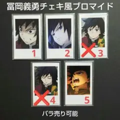 【バラ売り可】鬼滅の刃 柱カフェ 冨岡義勇 チェキ風 ブロマイド