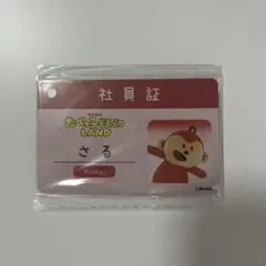 たべっ子どうぶつLAND Monkey さる 社員証キーホルダー