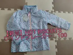 再値下げ！【新品未使用】HOT BISCUITS ウィンドブレーカー 100