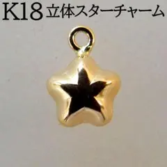 18K チャーム 星 K18 スター パーツ 金属パーツ ネックレス ピアス 18K K18 チャーム 星 スター パーツ 金属パーツ ネックレス ピアス