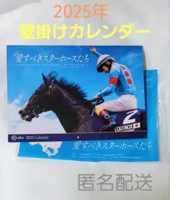◆JRA／2025年カレンダー◆愛すべきスターホースたち◆