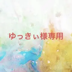 ゆっきぃ様確認専用ページ【取り置き中】