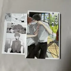 マスク男子は恋したくないのに １巻 参号ミツル ネップリ2枚セット