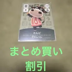 あつ森　amiibo カード　カルピ 038