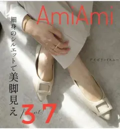 【新品】アミアミAmiAmi　ポインテッドトゥぺたんこパンプス　アイボリー37のサムネイル