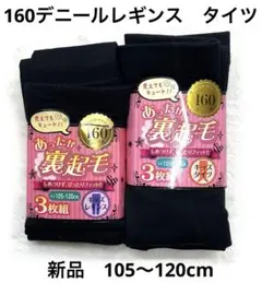 6r613 105〜120cm 6足セット　あったか裏起毛タイツ　レギンス　子供