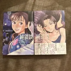 純猥談 2巻と3巻セット