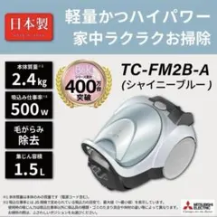 三菱電機 掃除機 TC-FM2B-A 本体のサムネイル