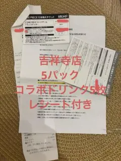 吉祥寺 ワンピースカード ラウンドワン 引き換え券 コラボドリンク レシート付き