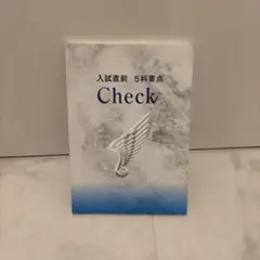 高校入試直前 5科要点 Check