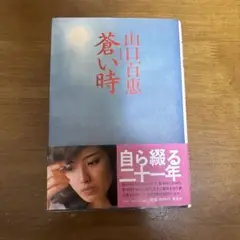 山口百恵 蒼い時 自伝