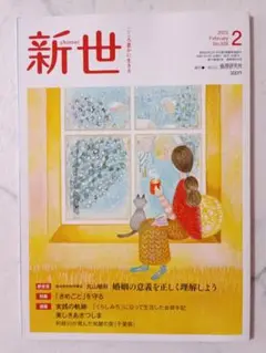 倫理研究所　新世　2025年2月号