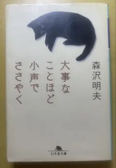 大事なことほど小声でささやく　森沢明夫