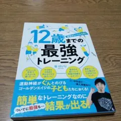 12歳までの最強トレーニング