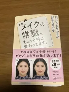 そのメイクの常識、ちょっと前に変わってます!