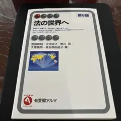 法の世界へ〔第8版〕