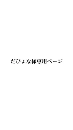 だひょな♡様専用ページ