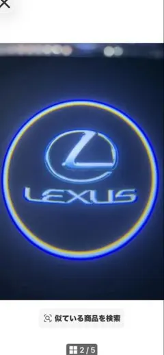 レクサス LEXUS カーテシランプ