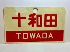 急行ニセコ　愛称板　 サボプレート サ*ー様 鉄道 愛称板 プレート ニセコ 急行ニセコ 愛称板 サボ