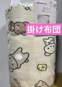 新品♡リラックマ　コリラックマ　 あったか掛け布団 150x200cシングル