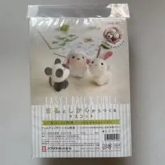 羊毛フェルト作成キット - パンダ・羊・ウサギ