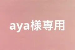 aya様専用