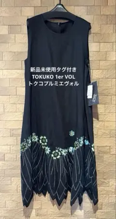新品未使用タグ付き　トクコプルミエヴォル 花刺繍　ワンピース ブラック