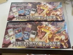 O*N様 デッキビルドBOX 黒炎の支配者　新品未開封　シュリンク付き　2BOX