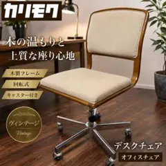 【希少レトロ】カリモク 木製デスクチェア ヴィンテージ オフィスチェア 回転椅子のサムネイル