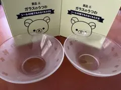 リラックマガラスの器2個セット