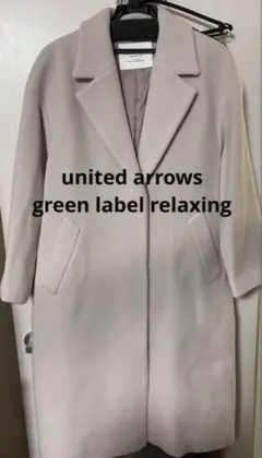 【クリーニング済】green label relaxing チェスターコート