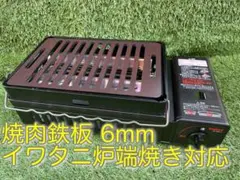 ヘラ付 黒皮鉄板 6ミリ キャプテンスタッグ 炙り屋2 炉ばた大将