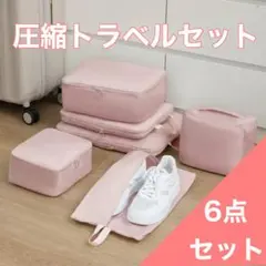 圧縮トラベルセット ポーチ 6点セット ピンク 旅行 出張 軽量 防水 収納