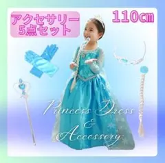 エルサ ドレス 5点セット 110サイズ コスプレ 仮装 キッズ イベント