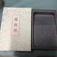 芳龍閣硯本舗 雨畑硯 深澤藤五郎 書道 硯 すずり② - メルカリ