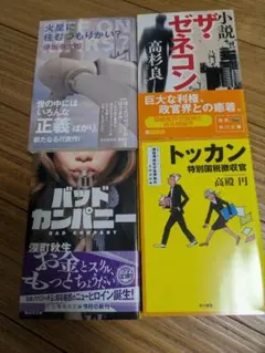 2026年最新】高杉良 本まとめ売りの人気アイテム - メルカリ