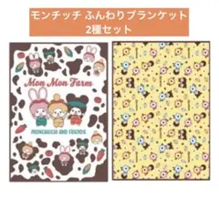 Monchhichi モンチッチ ふんわりブランケット 2種セット