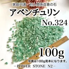 No.324アベンチュリン 小サイズ(100g)穴なし /天然石 水晶