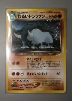 PSA9】ポケモンカード旧裏 わるいドンファン 拡張パック闇、そして光へ